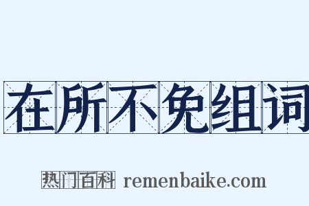 在所不免组词是什么意思的图片